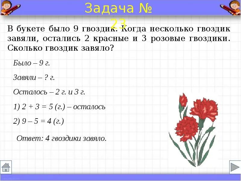 В вазе стоят 5 гвоздик. В вазе стоят 10 красных и 5 розовых. В вазе 5 красных и 7 белых роз. В вазе стоят 10 красных и 5 розовых гвоздик. Задача розы 3,гвоздик на 7 больше сколько в вазе.