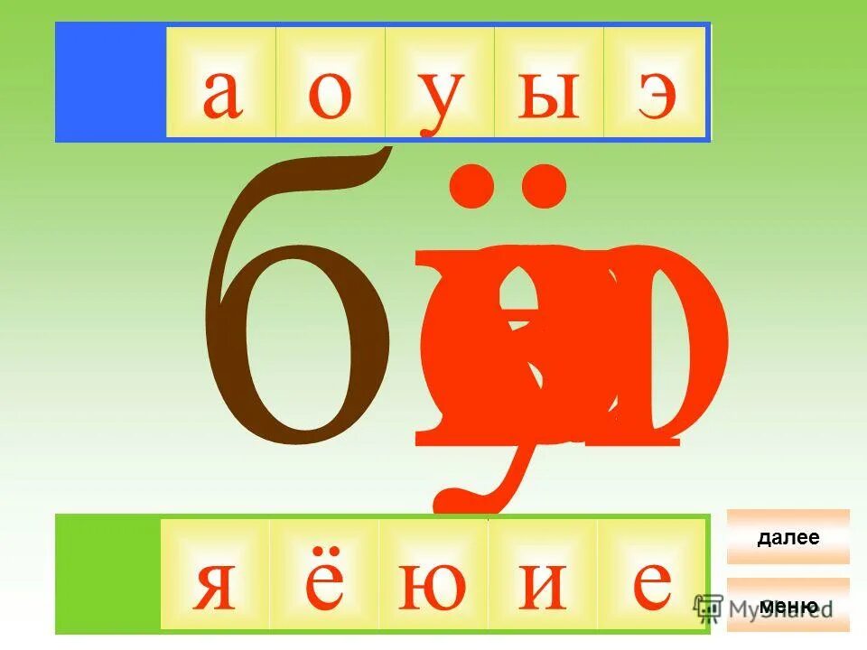Э б юю. Э б юю