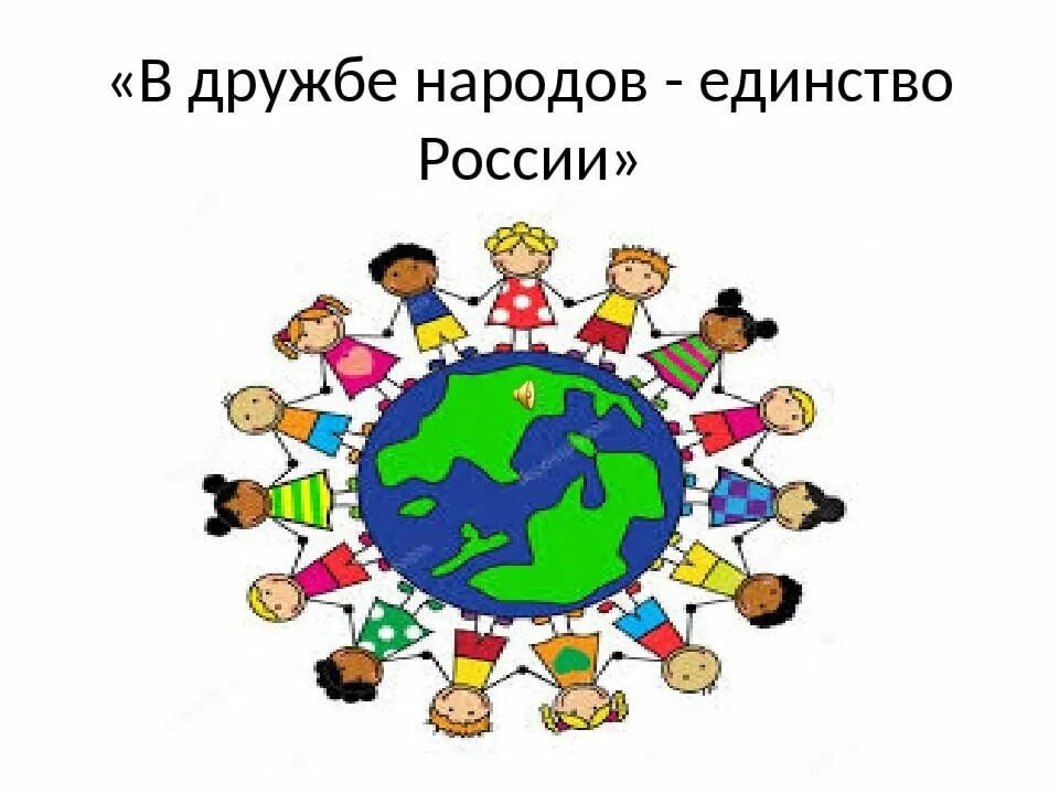 Дружба народов значение. Дружба народов России. Дружба Нородом Аюв России. В дружбе народов единство. Тема Дружба народов.