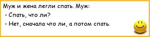 Анекдот про спящего мужа. Жена хочет спать анекдот. Анекдот спится. Жена пришла к спящему мужу