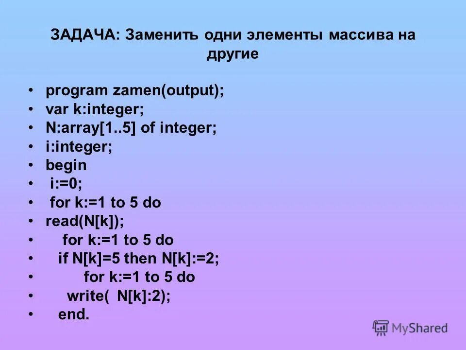 Вычислите суммы положительных элементов массива. Замена элементов массива. Вычисление суммы элементов массива. Решение задач с массивами.