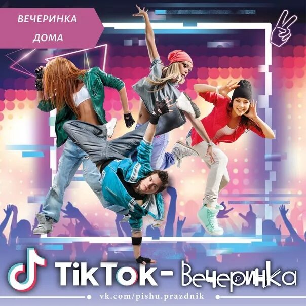 Тик ток вечеринка сценарий. Афиша вечеринки. Афиша в стиле тик ток. Тематические вечеринки афиша. Тик ток вечеринка.