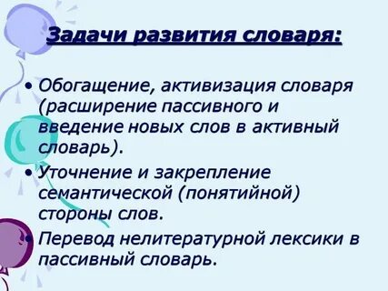 Задачи словарной работы в развитии речи