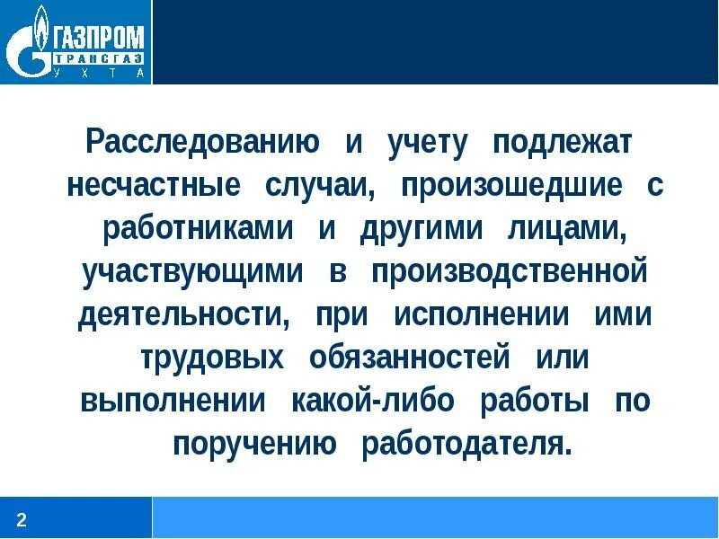 Расследованию и учету подлежат несчастные случаи. Примеры несчастных случаев. Какие несчастные случаи подлежат учету?. Не подлежат расследованию и учету несчастные случаи.