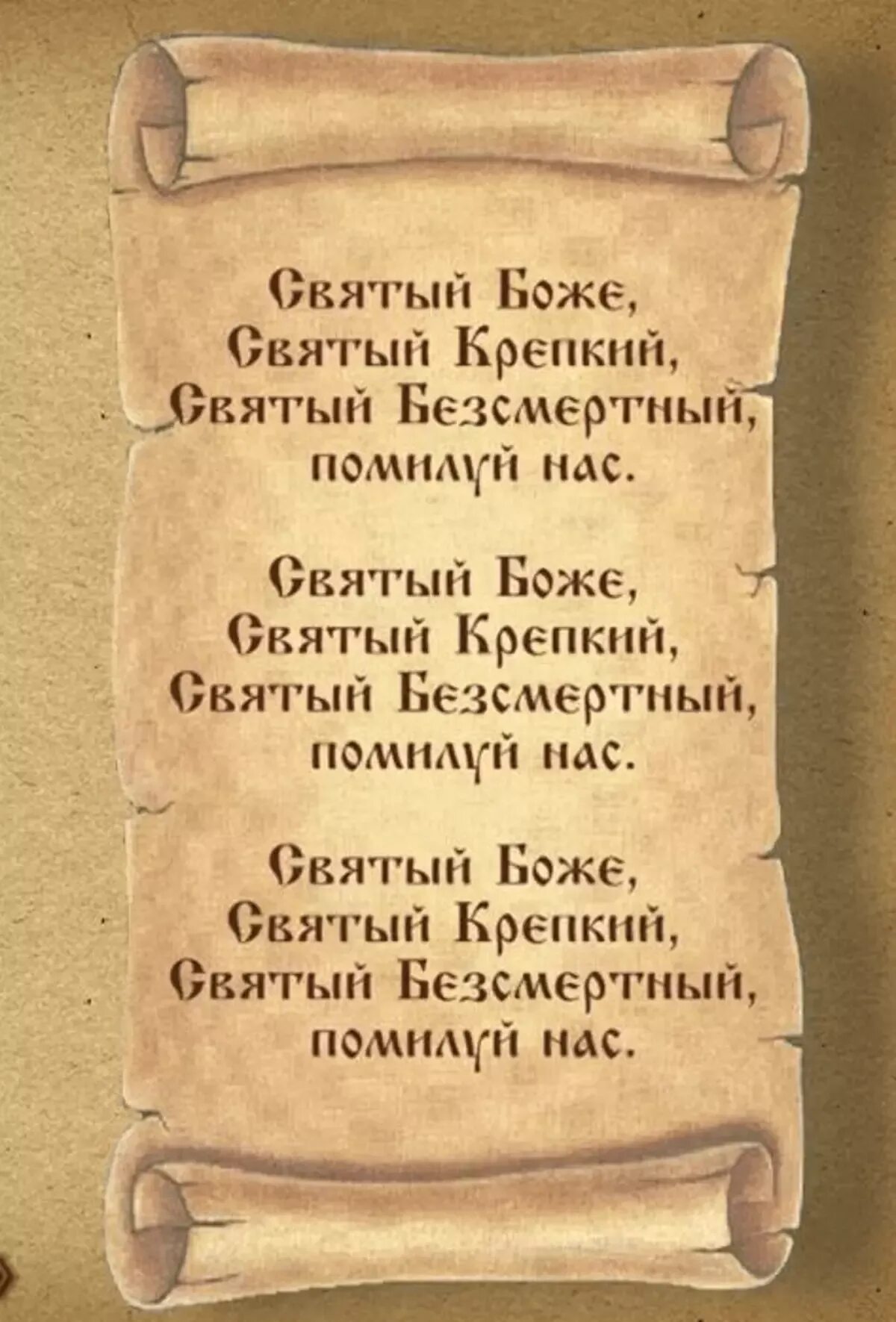 Трисвятое. Молитва. Молитвы который должен знать каждый. Православные молитвы которые надо знать наизусть. Святой крепкий святой бессмертный помилуй нас молитва