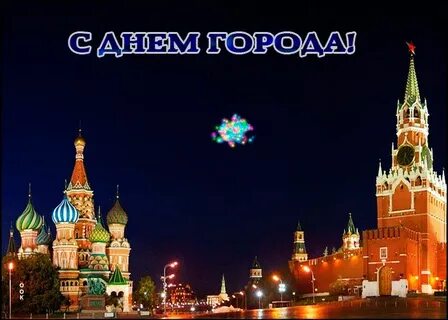 Поздравляю с днем москвы
