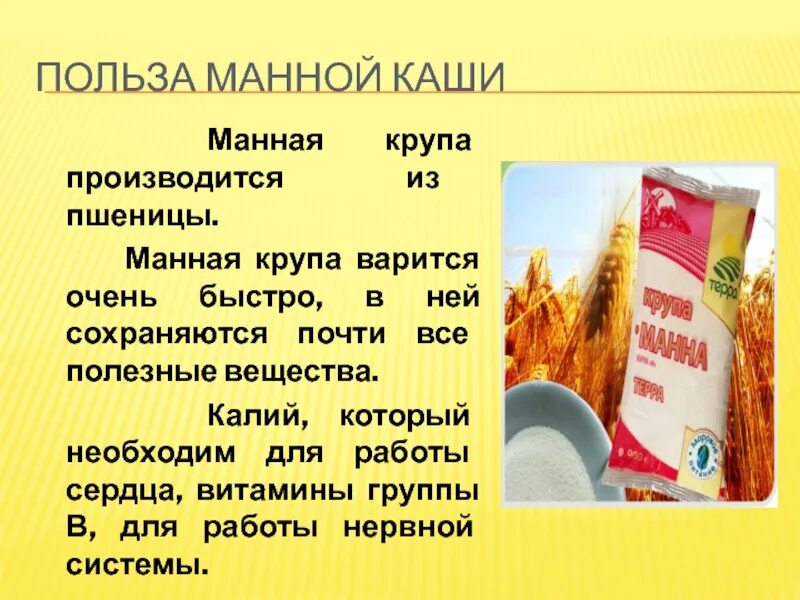 Быстро каши вред и польза. Чем полезна манная каша. Чем полезна манная. Чем полезна манка. Манка польза.