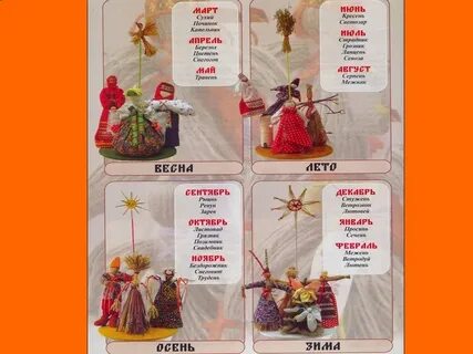Календарь народных кукол