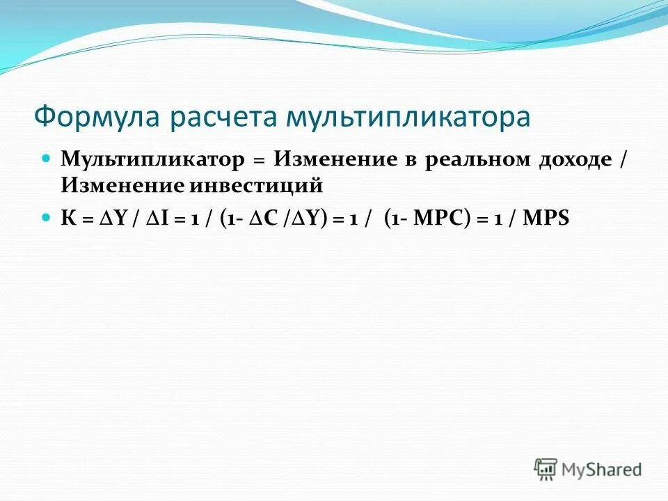 Депозитный мультипликатор формула. Формула для расчета мультипликатора расходов. Мультипликатор рассчитывается по формуле. Мультипликатор денежной массы рассчитывается по формуле. Мультипликатор рассчитывается по формуле.