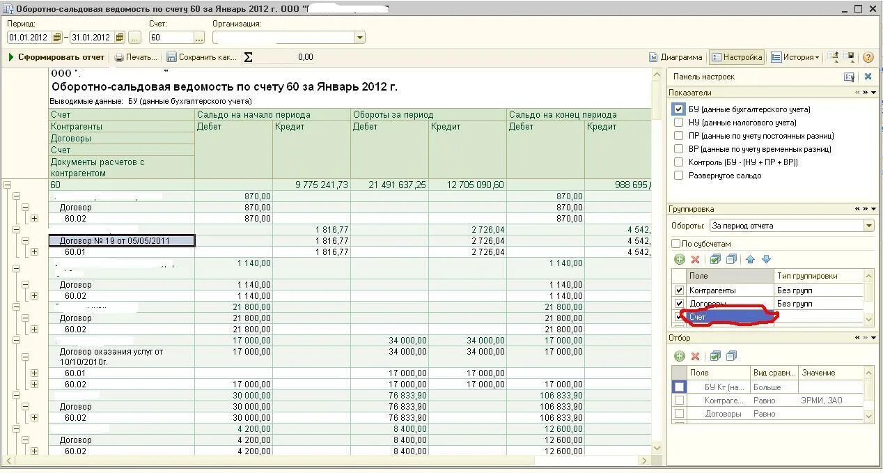 Оборотно-сальдовая ведомость по счету 60.02. Оборотно сальдовая СЧ 62 В 1с. Оборотно-сальдовая ведомость по счету 60 62. Осв по счету 60.01 в 1с предприятие 8.3.
