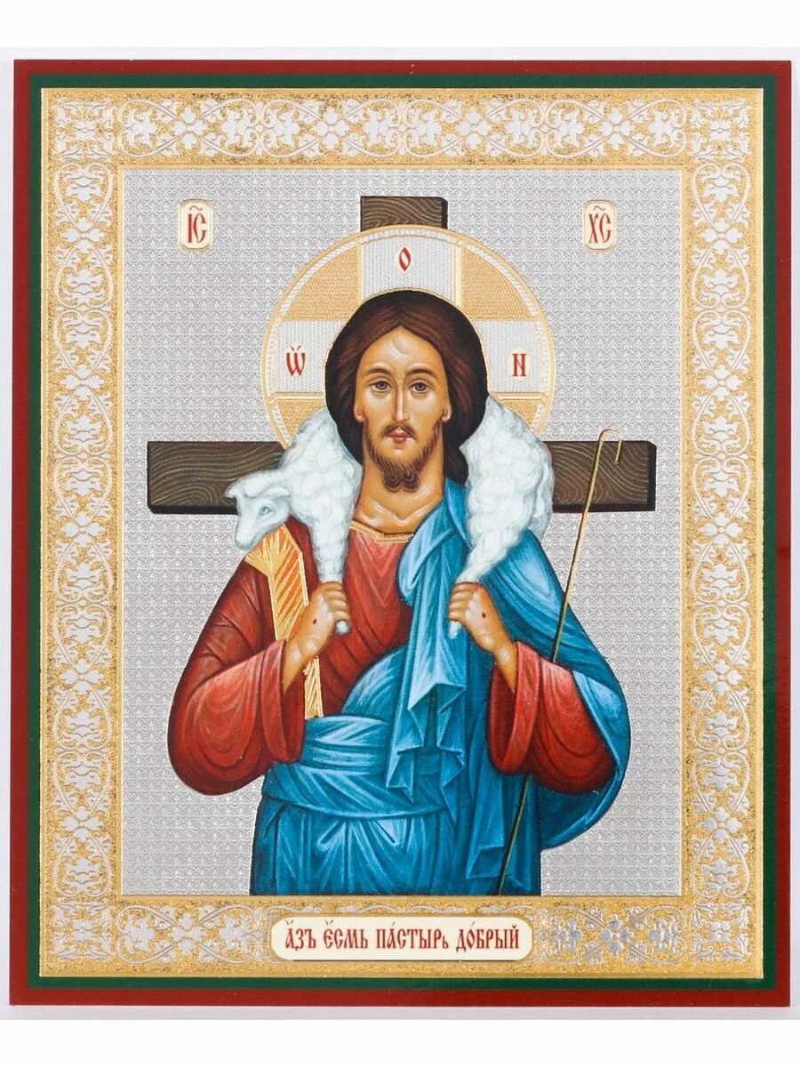 Икона пастырь. Икона Иисус Христос добрый Пастырь. Христос добрый Пастырь иконография. Икона Спасителя Пастырь добрый. Икона аз есмь Пастырь добрый.
