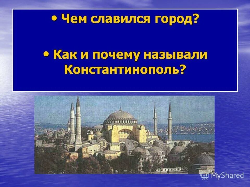 какое расстояние между царьградом и константинополем. место и роль руси в европе. какой город называли царьградом.