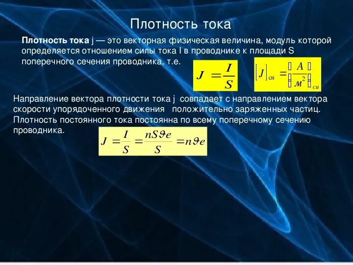 Формула нахождения плотности тока. Формула для расчета плотности тока. Плотность тока в проводнике формула. Как найти плотность проводника. Сила и плотность электрического тока