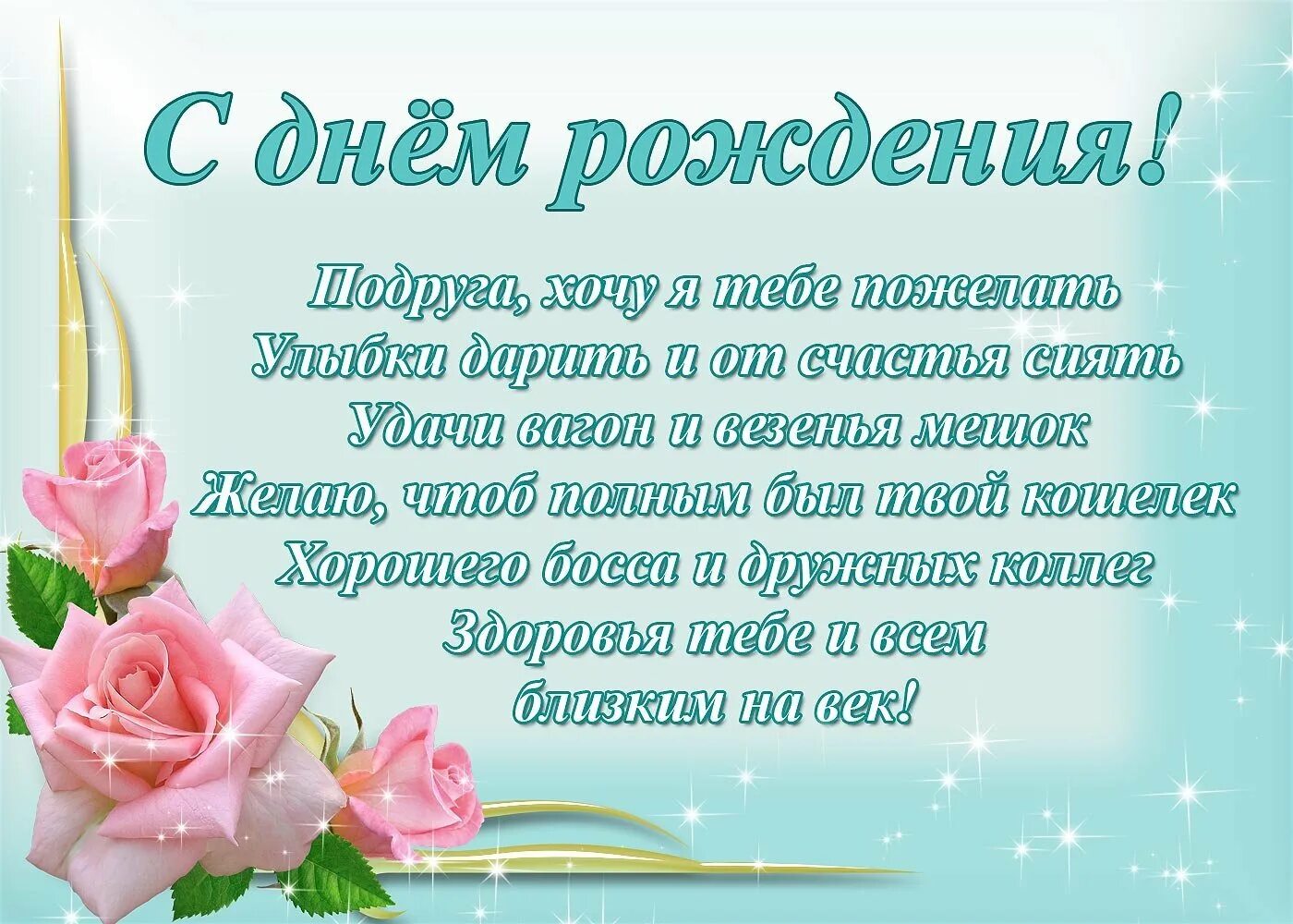 Что пожелать на день. Поздравления с днем РОЖДЕНИЯПОД. Поздрпвления с днём рождения подруге. Поздравление с днем рождения подр. Поздравление сиднем рождения подруге.