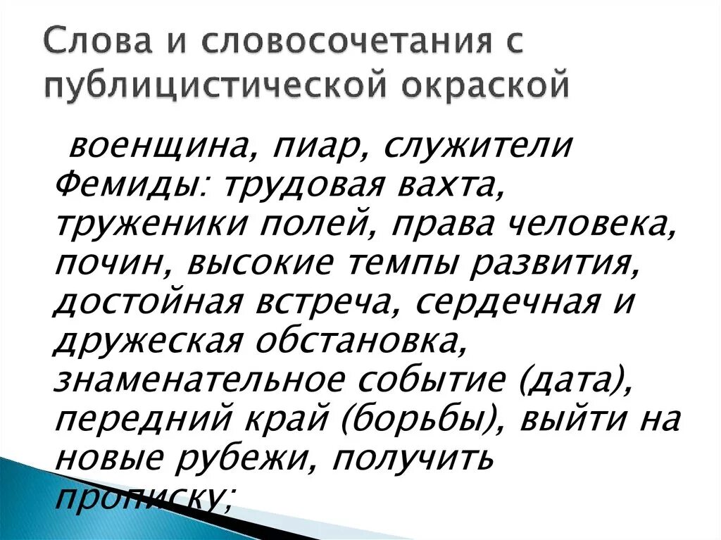 Слова и словосочетания публицистического стиля