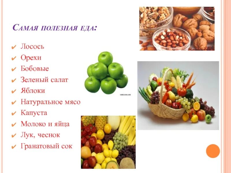 Какая еда относится. Полезных продуктов для организма. список полезной еды. название полезных продуктов. полезная еда для организма.