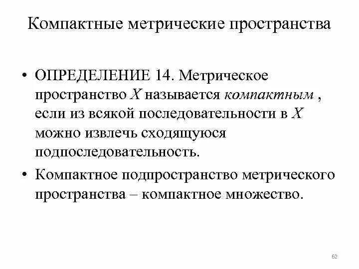 Компактное пространство определение. Определение метрического пространства. Компактное множество определение. Компактное пространство математика.