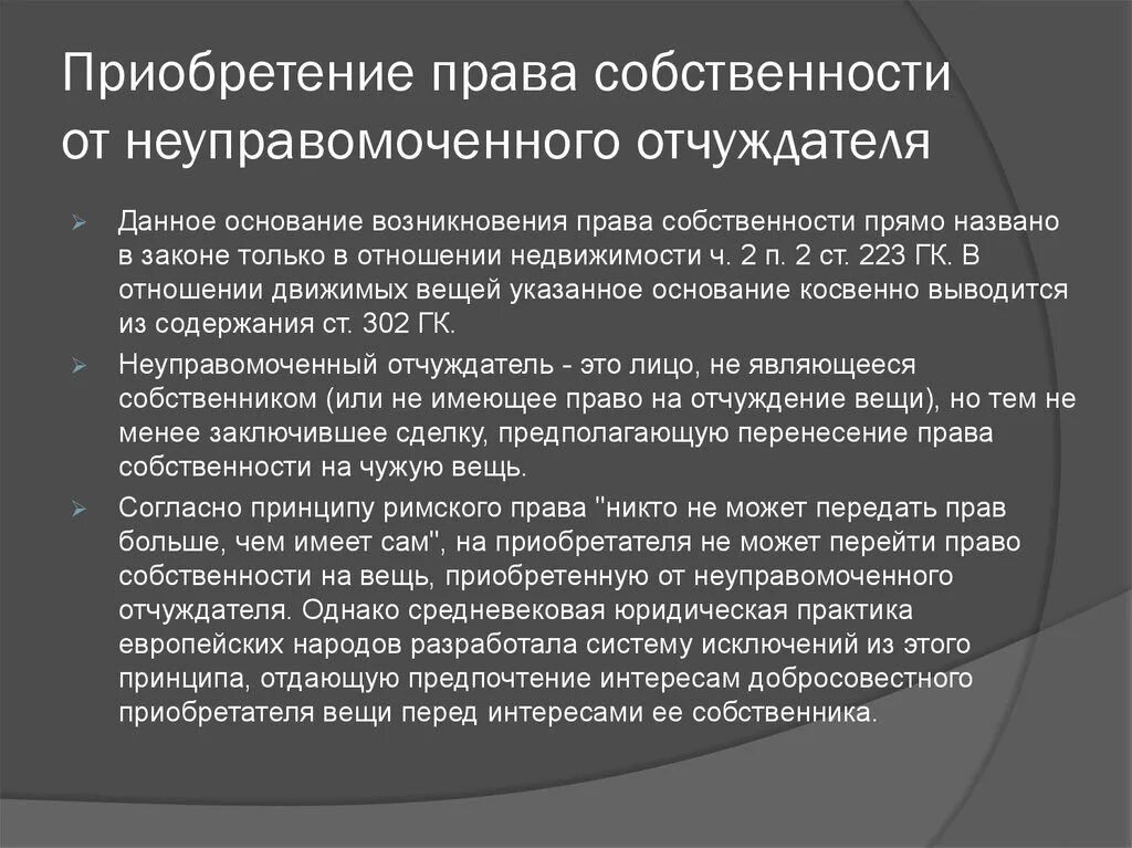 Право собственности на приобретаемый автомобиль. Право собственности. Приобретение прав собственности. Преобретениеправа собственности.