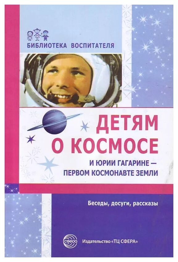 Книга первый космонавт. Т.А.Шорыгина "детям о космосе и Юрии Гагарине- первом Космонавте земли". Книги о космосе для детей. Книги о космосе и космонавтах для детей. Космонавт с книгой.