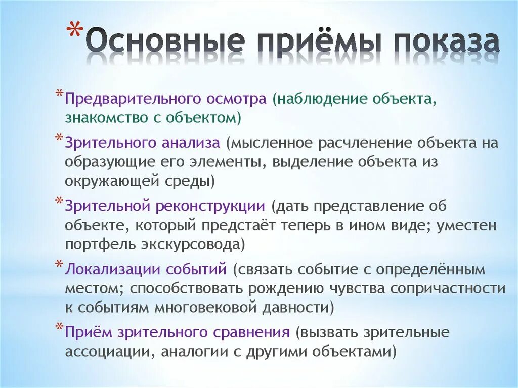 Основные приемы. Методические приемы показа и рассказа. Методические приемы экскурсионного показа и рассказа.. Методические приемы проведения экскурсии. Методические приемы проведения экскурсии кратко.