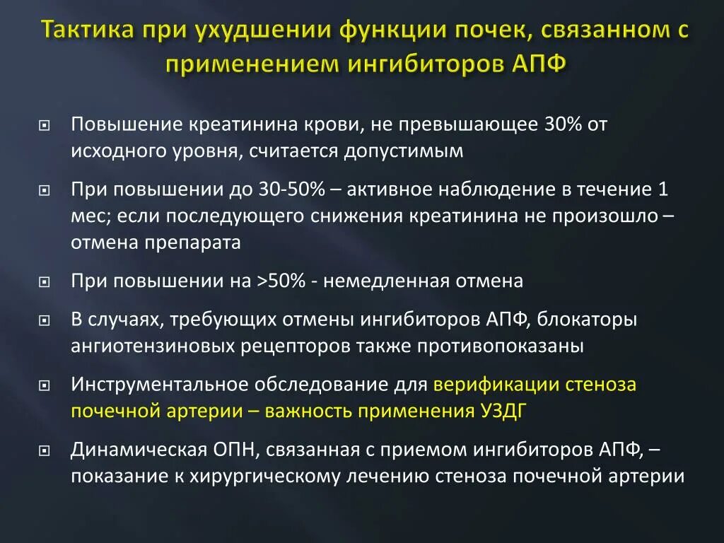 Ингибиторы АПФ при почечной недостаточности. ИАПФ при почечной недостаточности. Ингибиторы АПФ при хронической болезни почек. Механизм повышения креатинина при терапии ИАПФ. Повышение уровня креатинина