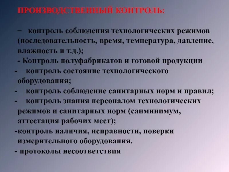 Организация производственного контроля на предприятии. Контроль технологического режима. Производственный контроль на предприятии общественного питания. Контроль продукции в организациях общественного питания. Правила производства и контроля