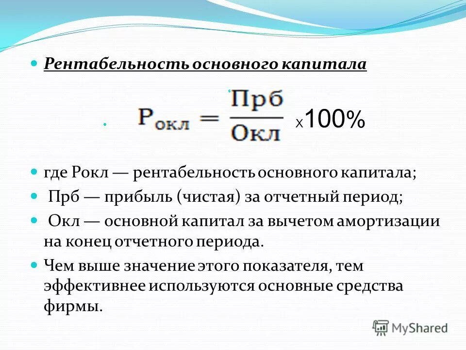 6. Рентабельность производственных фондов. Коэффициент рентабельности основного капитала. Коэффициент прибыльности собственного капитала. Рентабельность основного капитала предприятия.