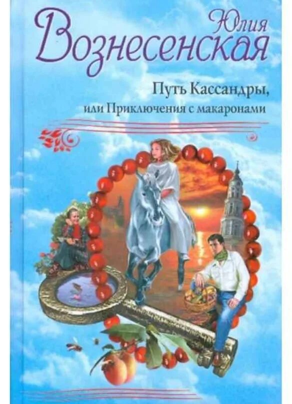 Книги ю Вознесенской путь Кассандры. Книга путь Кассандры или приключения с макаронами.