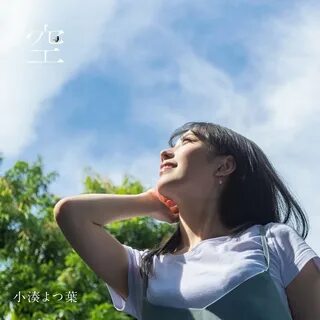 空 - Single - 小 湊 よ つ 葉 Last.fm 
