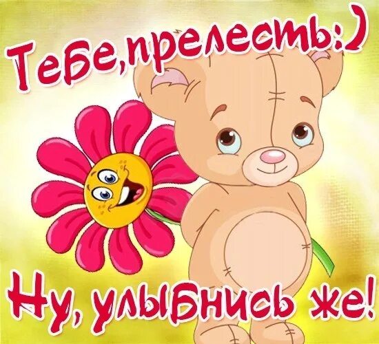 Улыбнись ведь ты красивая. Улыбнись ведь ты красивая. Открытки. Улыбнись тебе идет. Чтобы ты улыбнулась.