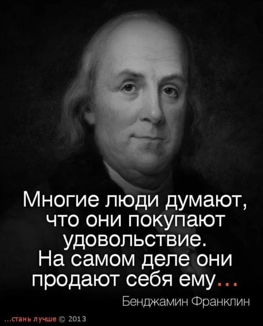 Идеи великих людей. Бенджамин Франклин высказывания. Бенджамин Франклин цитаты. Бенджамин Франклин крылатые высказывания. Цитаты великих людей.