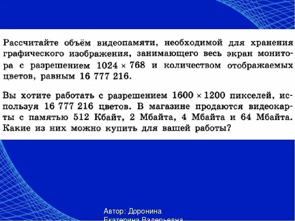 Объем видеопамяти необходимой для хранения графического изображения. Расчет объема видеопамяти для хранения графического изображения. Рассчитать объем видеопамяти необходимой для хранения. Рассчитайте объем видеопамяти необходимой для хранения графического. Вычислите объем памяти необходимой для хранения