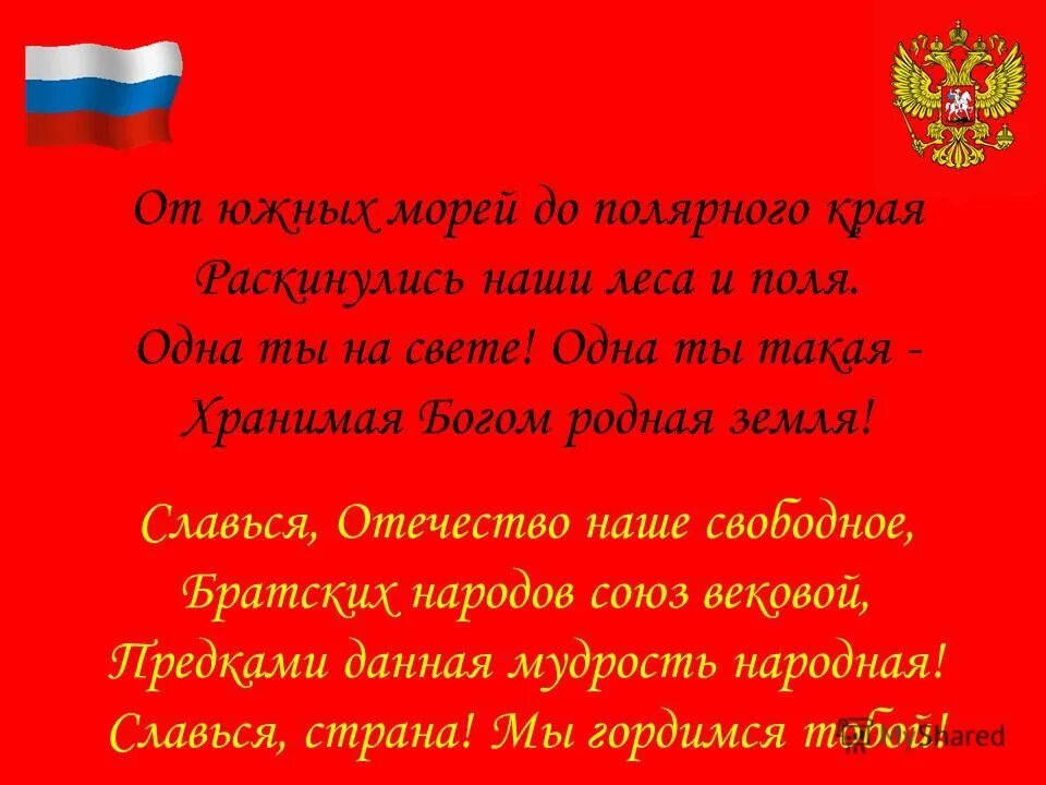 Славься Отечество. Славься Отечество наше свободно. Нашене свободное Славься Отечество. Наше Отечество. Конкурс от южных морей до полярного края