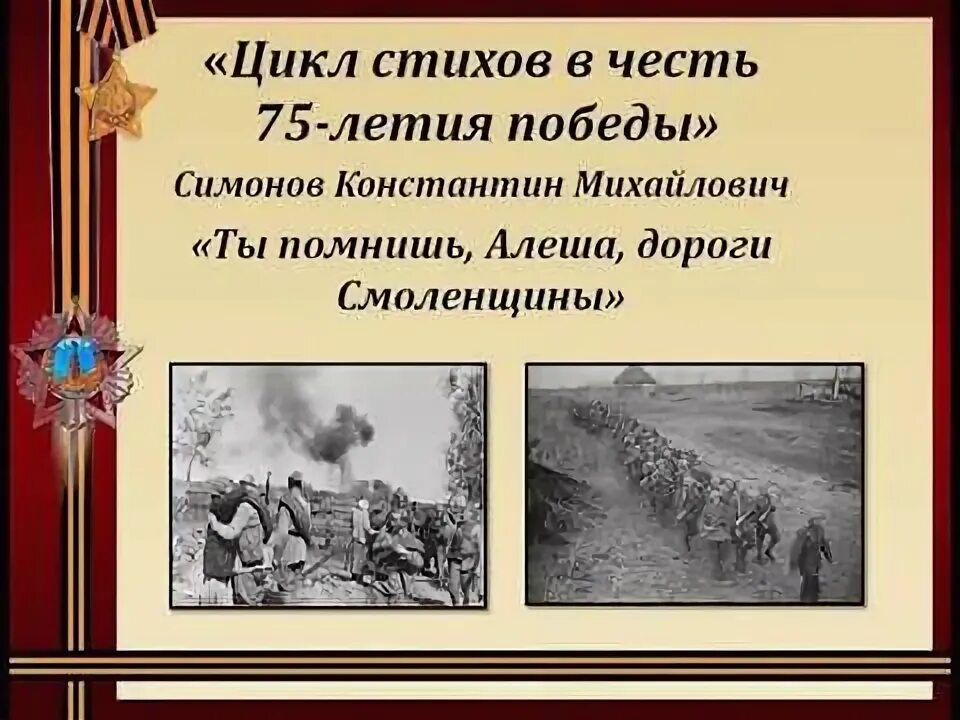 Стихотворение ты помнишь алеша дороги смоленщины. Автор стихотворения ты помнишь алеша дороги. Помнишь алеша дороги смоленщины. Симонов помнишь алеша дороги смоленщины. Стих а помнишь алеша дороги смоленщины.