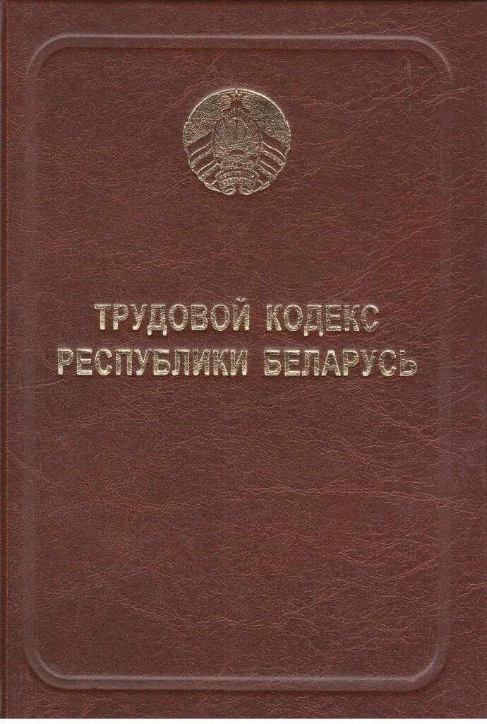 Трудовое право беларусь. Кодекс РБ. Уголовный кодекс. Трудовой кодекс РБ. Картинка трудовой кодекс РБ.