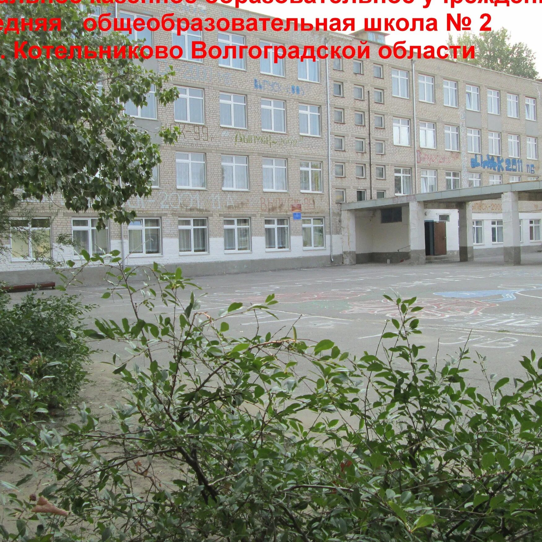 Город котельниково школа 1. Мкоу сш 4 котельниково волгоградская обл. Школа 4 котельниково волгоградская область. Школа номер 3 котельниково. Школа 2 котельниково волгоградская область.
