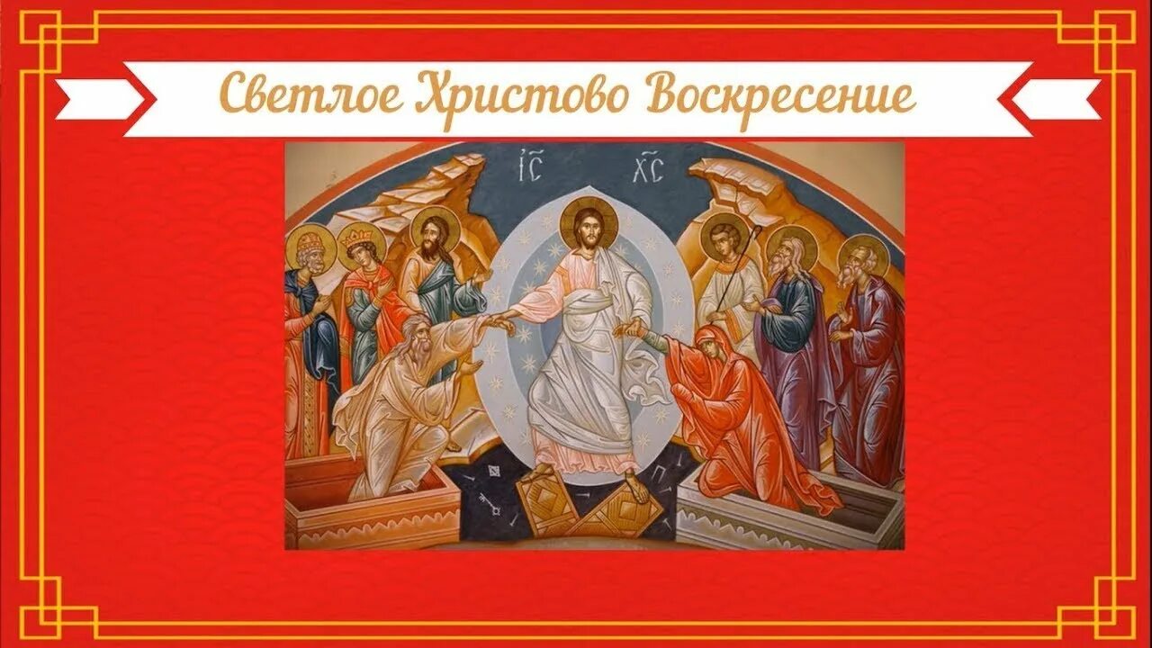 Воскресение христово видевши текст. Светлое христово воскресение. светлое христово воскресение икона. воскресение христово видевше поклонимся. воскресение христово видевше.