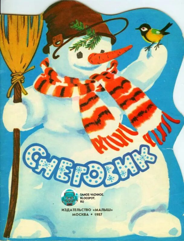 Снеговик рассказы. Снеговик рассказы. Снеговик рассказы. The snowman книга. Снеговики в детских книжках советские.