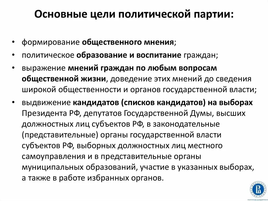 Цель любой партии. Цели и задачи политической партии. Цель деятельности политической партии. Цели и задачи Полит партии. Функции и задачи политических партий.