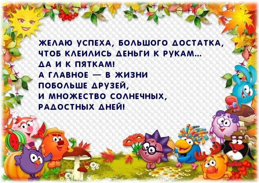 Всем желаю было чтоб оно. Желаю успеха большого достатка чтоб. пожелания успехов. поздравление чтоб деньги липли к ладошкам и пяткам. с днём рождения чтоб деньги липли к ладошкам и пяткам.