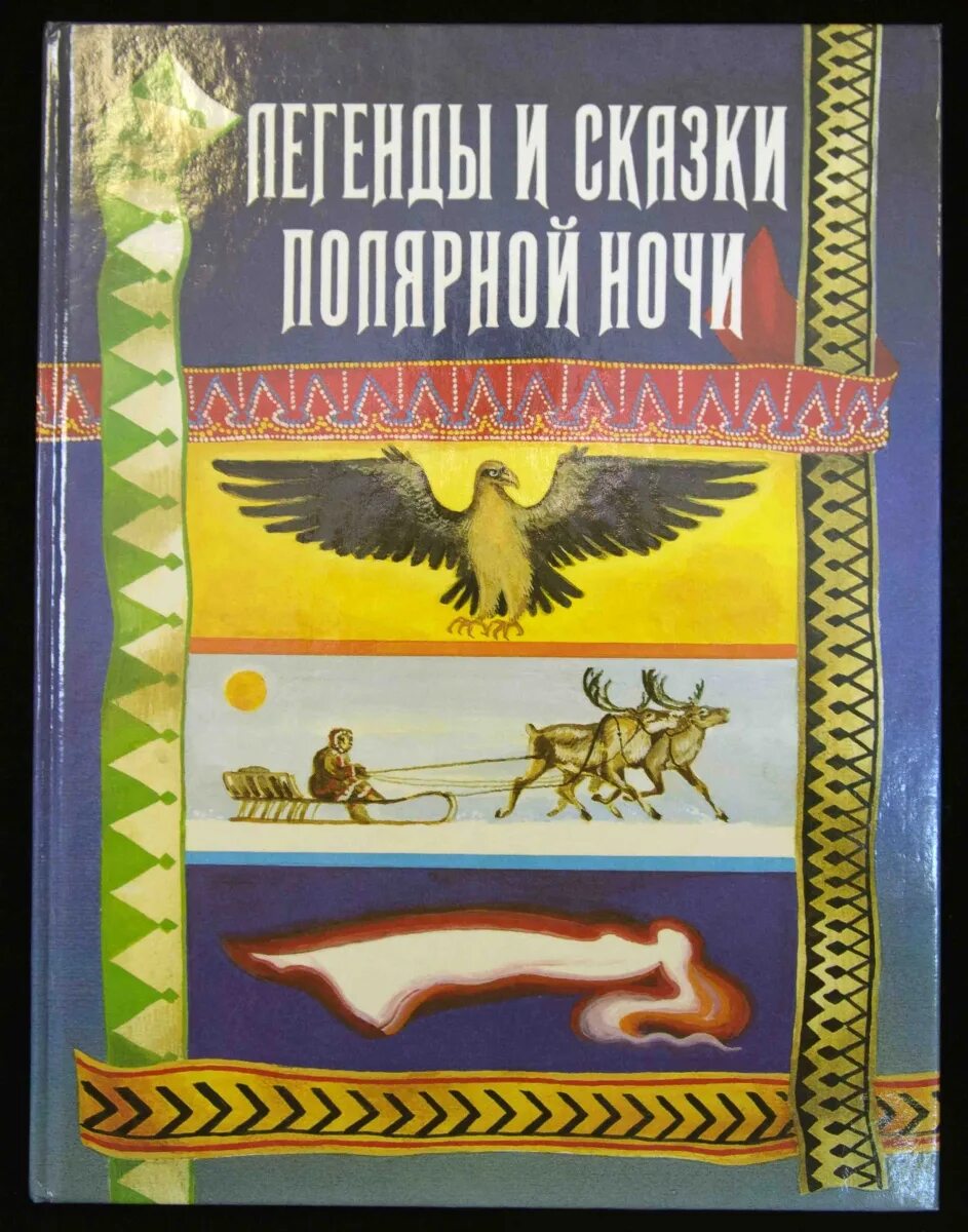 Народов севера книга. Легенды и сказки полярной ночи. Книга Легенда северных народов. Сказки народов севера книга. Сказки северных народов.