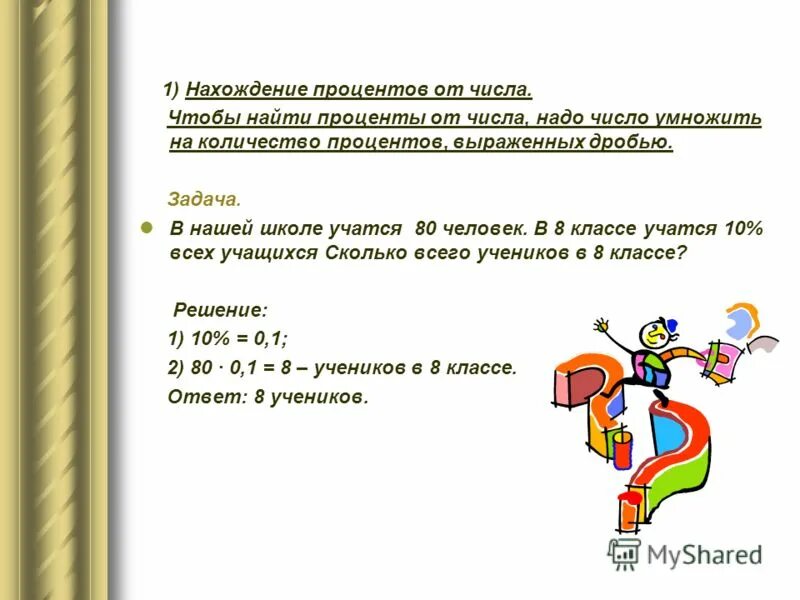 Нахождение процента от числа. Задачи на нахождение процента от числа. Задачи на нахождение процентов от числа 5 класс. Процент от числа задачи.