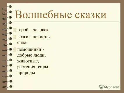 Характеристика героев волшебной сказки