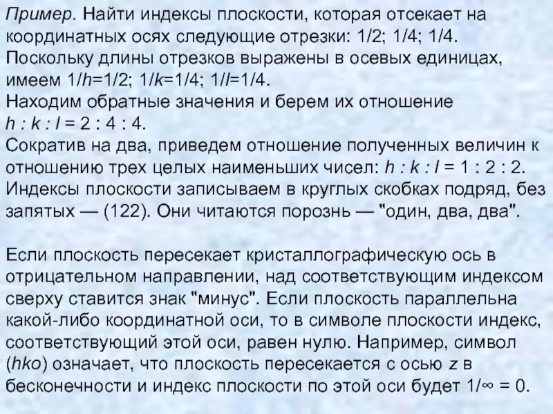 Коэффициенты уравнения прямой. Индексы плоскости отсекающей на осях координат отрезки. Плоскость перпендикулярна оси oz. Уравнение плоскости x y. Найти отрезки отсекаемые плоскостью.