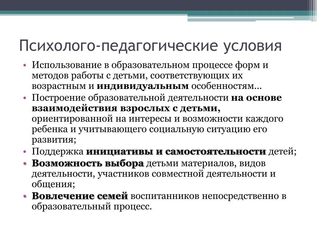 Психолого-педагогические основы организации обучения дошкольников. Педагогические условия. Психолого-педагогические условия. Педагогические требования к образовательному процессу. Условий использования и на год