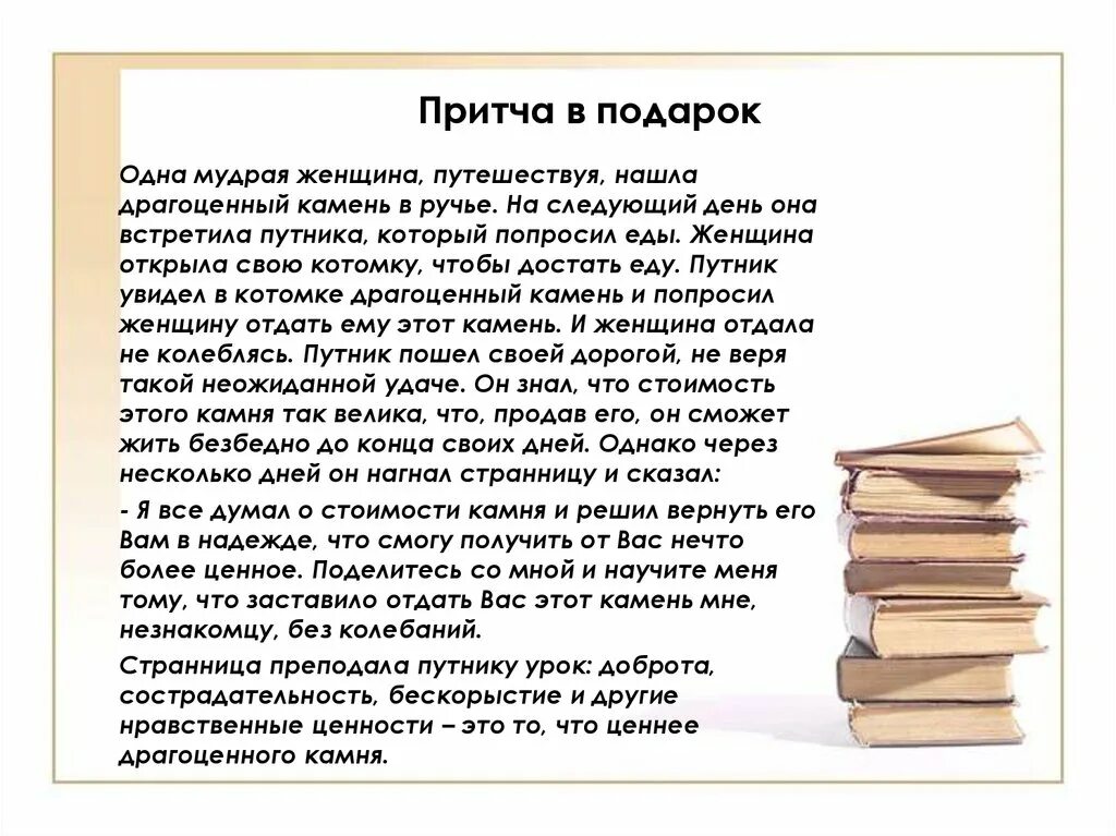 Притча. Притча о мудрости женщины. Притча о женщине. Притча о мудрости. Притча о драгоценном камне написать продолжение