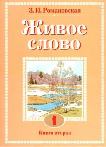 Слово учебник. Романовская Зинаида Ивановна живое слово. Живое слово Романовская 1 класс. Книга живое слово. Книга живое слово Романовская.