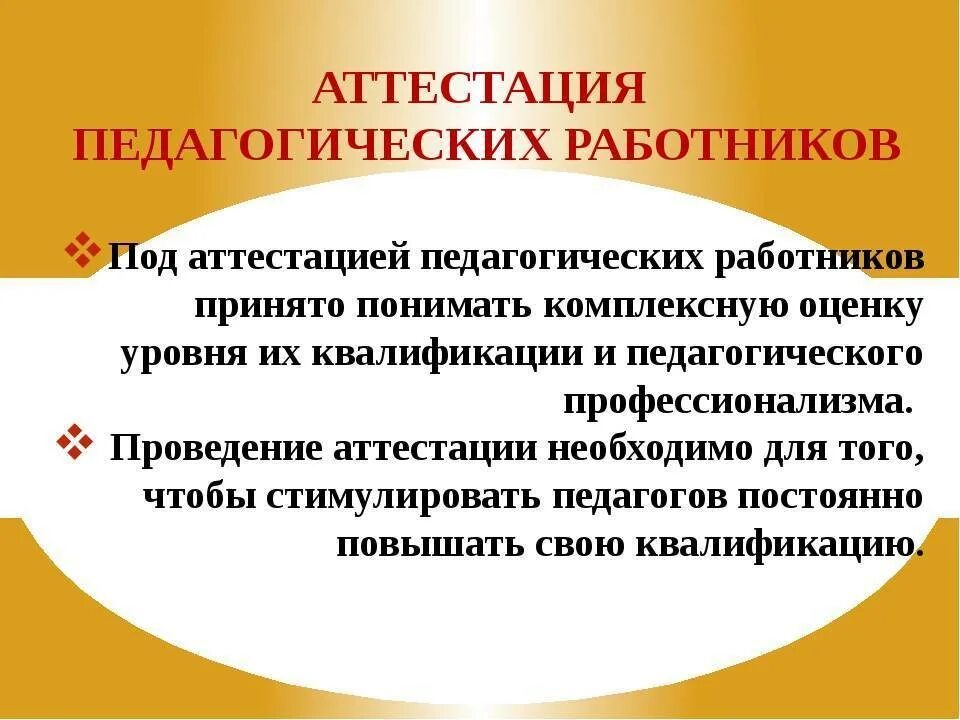 Аттестация педагогических работников. Аттестация педагогических работников презентация. Аттестация педработников. Аттестация воспитателей. Проходит переаттестация