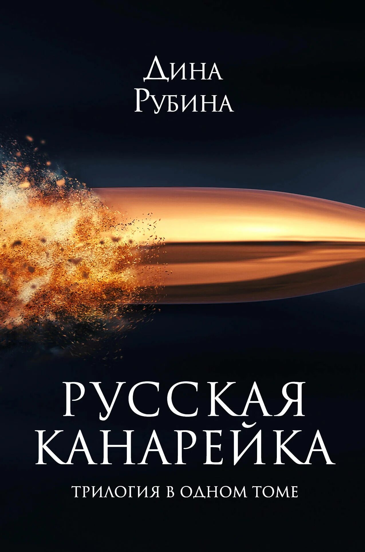 Рубина русская канарейка. Рубина канарейка трилогия. Книга рубина канарейки