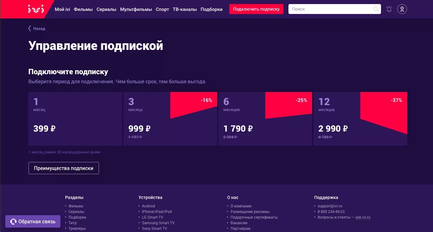 Как отказаться от подписки иви на телефоне. Ivi промокод. Иви отписаться от подписки. Подписки на телевизоре. Как отключить подписку ivi на телевизоре.